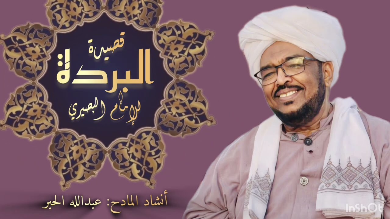 قصيدة البردة للأمام البصيري /المادح عبدالله الحبر/تسجيلات استديو المنار