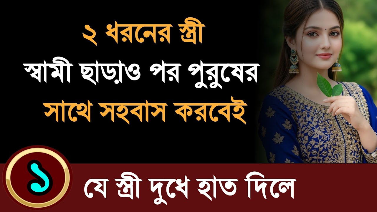 দুই ধরনের স্ত্রী কেন স্বামী থাকা সত্ত্বেও মানসিকভাবে দূরে সরে যায় The Silent Truth of Marriage