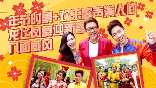 【2023经典新年歌系列】Nick Chung钟盛忠 Stella Chung钟晓玉《年节时景》 《欢乐歌声满人间》 《龙飞凤舞迎新春》 官方4K《八面威风》  MV