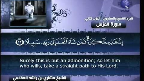 سورة المزمل مشارى راشد العفاسى 73