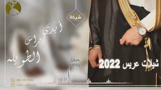 شيلة عريس 2022 | احلى تحية