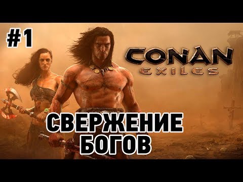 Видео: Conan Exiles #1 Свержение богов