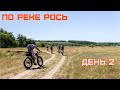 Велосипедом по реке Рось. День второй