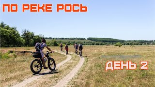 Велосипедом по реке Рось. День второй