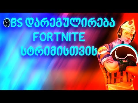 OBS დარეგულირება Fortnite სტრიმისთვის :) / Fortnite / Bunny /