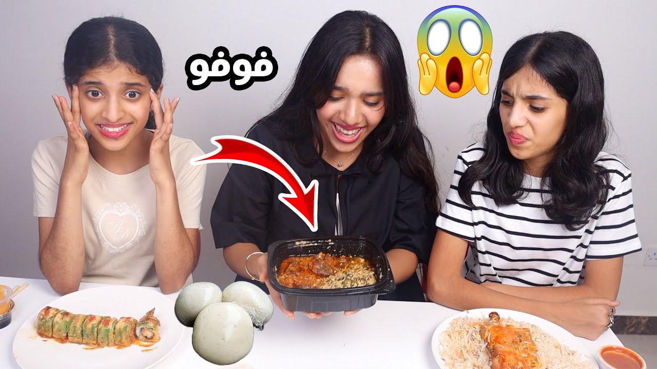 تحدي اكلات من حول بلدان عالم ! جربنا اكلة فوفو !! 😱 🤢