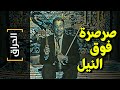 {الحراق}(63) صرصرة فوق النيل