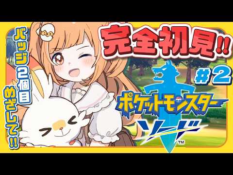 𓊆 ポケモン剣盾 𓊇 # 2 完全初見!ひよっこトレーナー🔰バッジ2個目いくぞ~!! 𓊆 雲母たまこ ┊ にじさんじ 𓊇 video thumb