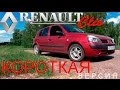 Renault Clio 1,4  K4J 2003 "Для ленивых" ( SMALL версия)