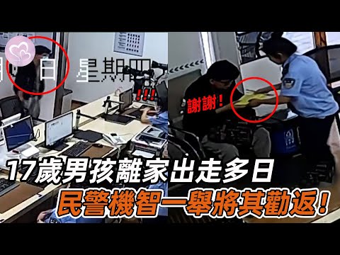 17歲男孩離家出走多日，民警機智一舉將其勸返，父母鞠躬感謝！#暖心 #暖心故事 #正能量 #淚目 #生活 #溫暖 #社會新聞 #老人 #感動 #暖心時刻