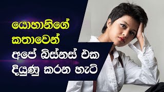 යොහානිගේ කතාවෙන් අපේ බිස්නස් එක ගොඩදාමු ? | 08 Strategies to Grow Your Small Business in Sri Lanka