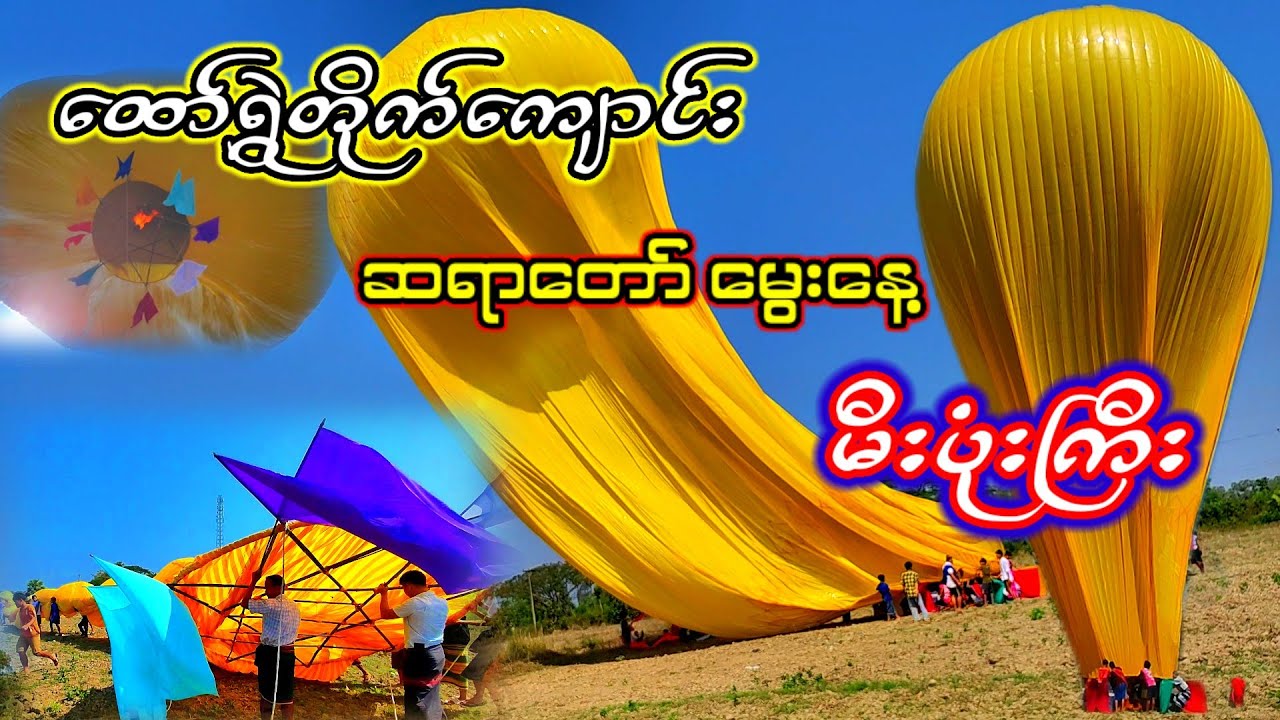 #ထော်ရွဲတိုက်ကျောင်း ဆရာတော် ဘဒ္ဒန္န ဥတ္တမ မွေးနေ့ အလုူတော် မီးပုံးကြီး 🙏🙏🙏