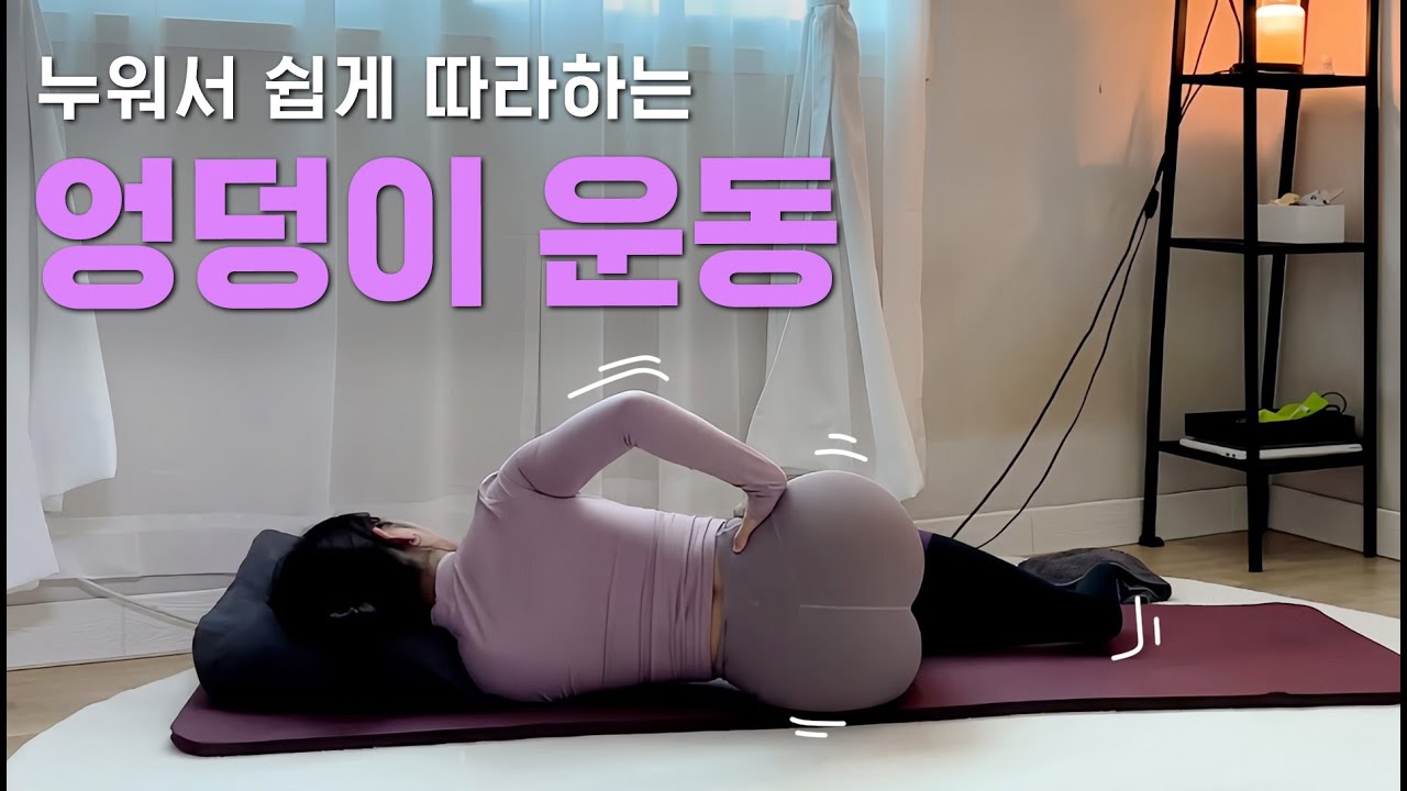 🔥엉덩이 폭파 보장🔥힙딥 채우고 힙업 시키자! 누워서 하는 엉덩이 운동 모음집