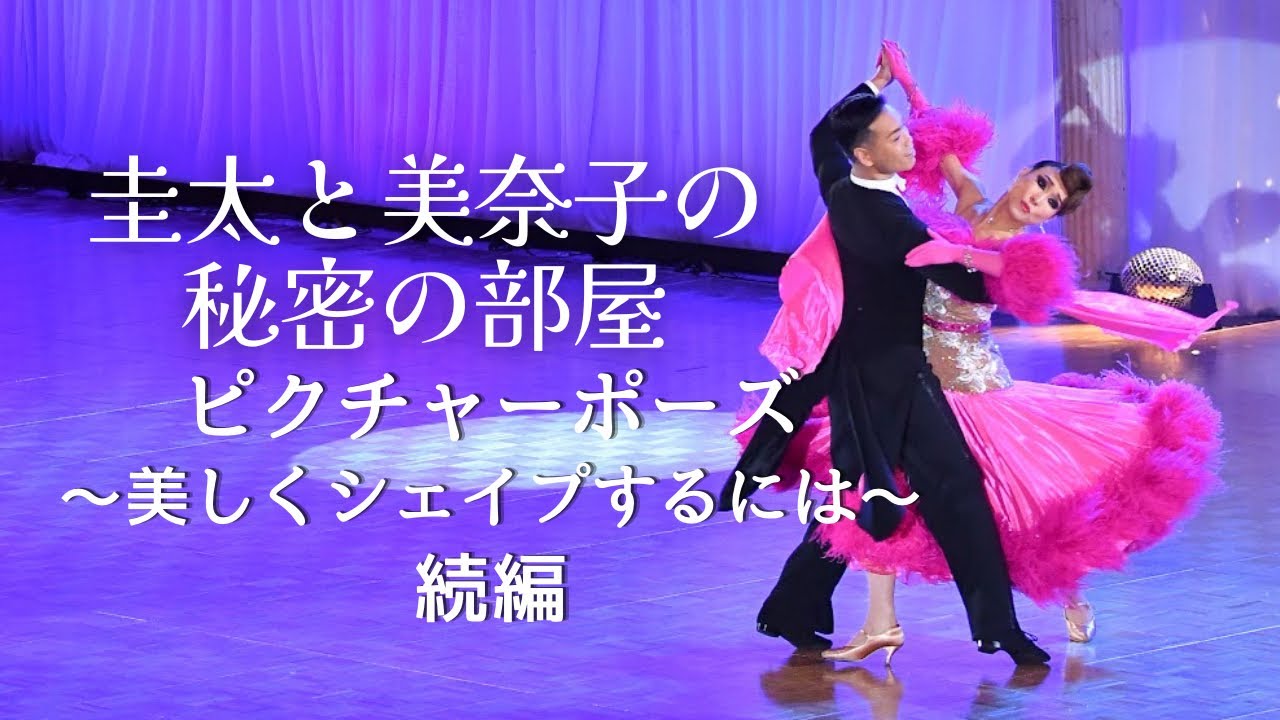 社交ダンス】ピクチャーポーズ〜美しくシェイプするには〜続編 - YouTube