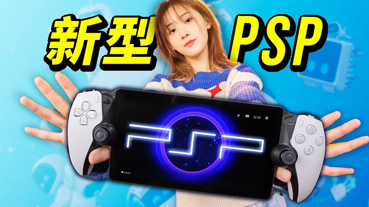 【全面評測】索尼新掌機 PSP：PS Portal 到底值不值得買？ - 天天要聞