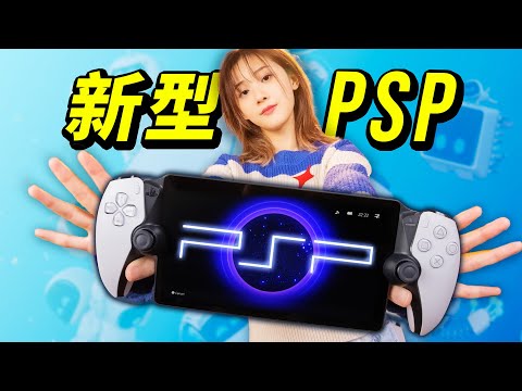 【全面评测】索尼新掌机 PSP：PS Portal 到底值不值得买？