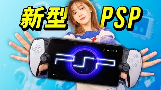 【全面评测】索尼新掌机 PSP：PS Portal 到底值不值得买？