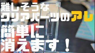 驚きの透明感！苦手なクリアパーツをピカピカにする方法