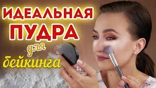 ИДЕАЛЬНАЯ ПУДРА ДЛЯ БЕЙКИНГА И ЗАКРЕПЛЕНИЯ ТОНА?