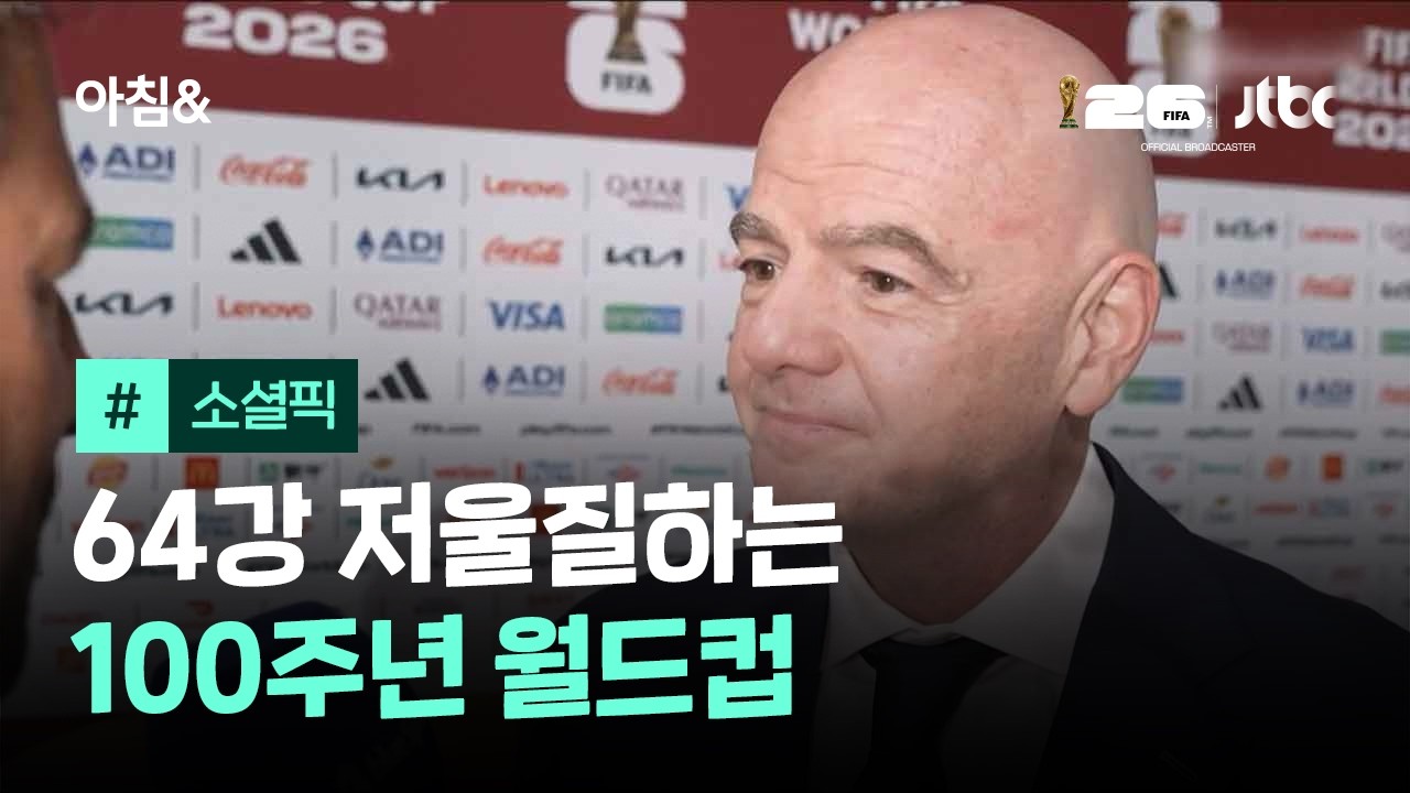 FIFA 인판티노 "기회 더 제공"…64강 저울질하는 100주년 월드컵 #소셜픽 / JTBC 아침&
