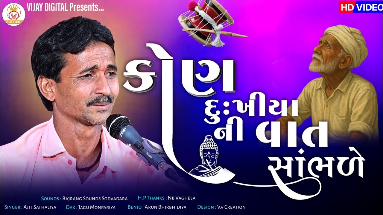 કોણ દુઃખિયા ની વાત સાંભળે | 2026 New Deshi Regadi | અજિત સાથલીયા ડાકલા | Vijay Digital Officail