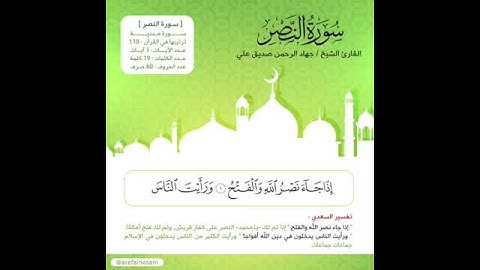 سورة النصر بصوت: جهاد الرحمن بن صديق علي السليتي