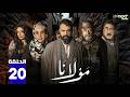 مسلسل مولانا الحلقة 20 بطولة تيم حسن مني وصف Full HD