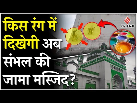 शुरू हो गया जामा मस्जिद पर पेंट का काम, Sambhal में Jama Masjid में कौन से रंग से हो रही पुताई?