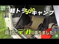 【MiniTruck Camp】軽トラ荷台にテント張りました☆ふもとっぱらキャンプ場｜KCBver2.0サンバーKS4