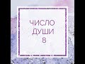 ЧИСЛО ДУШИ 8. Родившиеся 8, 17, 26 числа.