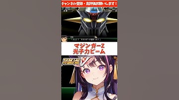 マジンガーZ　光子力ビーム　#スーパーロボット大戦V