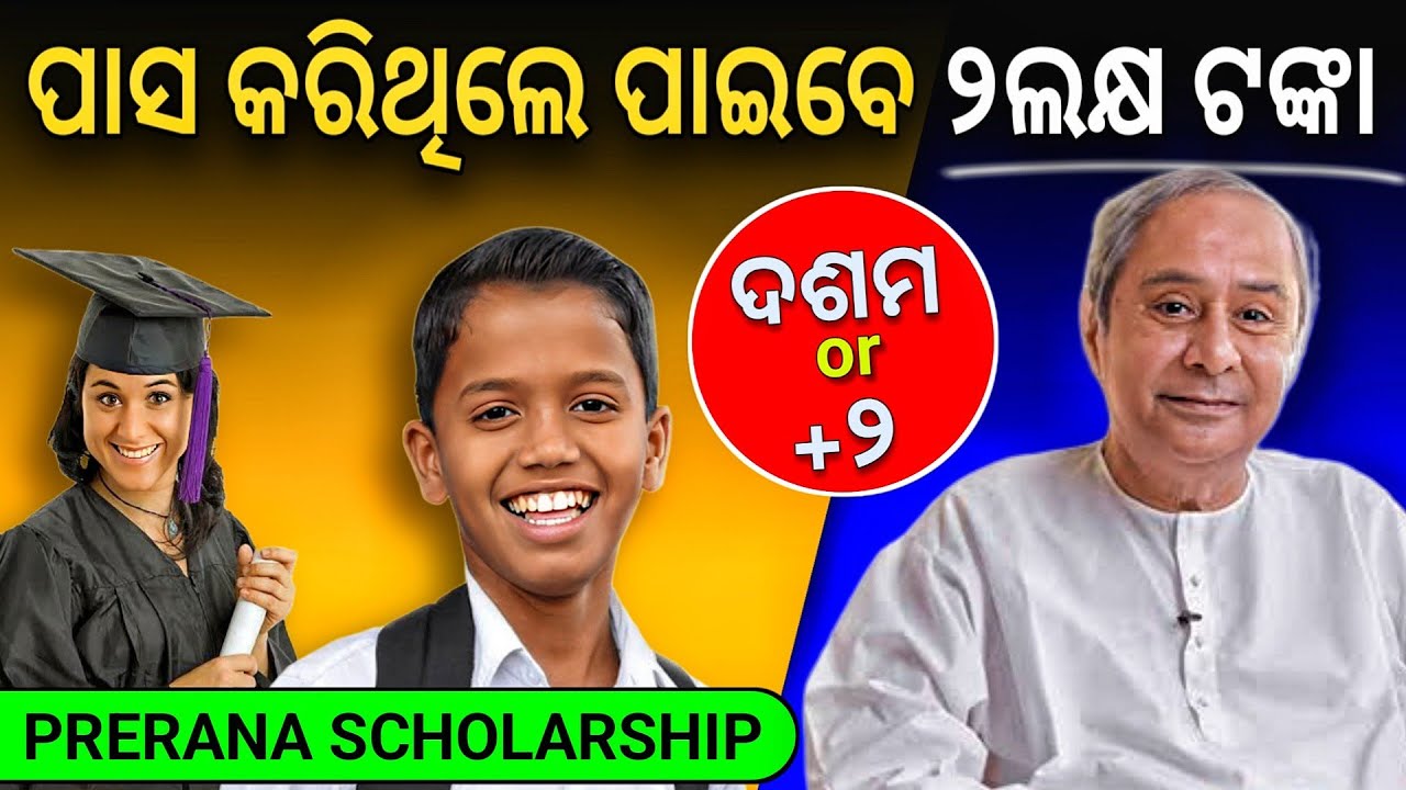 New Scholarship odisha 2023 | 10th,+2,UG,PG pass scholarship 2023 | prerana scholarship 2023 odisha