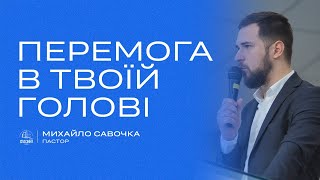 «Перемога в твоїй голові» / Михайло Савочка / церква «Спасіння» м.Васильків / 21 квітня / 11:00