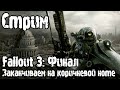 Стрим | Fallout 3 (Финал): Мазершип и точка