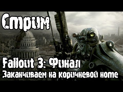 Видео: Стрим | Fallout 3 (Финал): Мазершип и точка