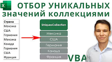 VBA: Collection для отбора уникальных значений (Серия VBA 37)