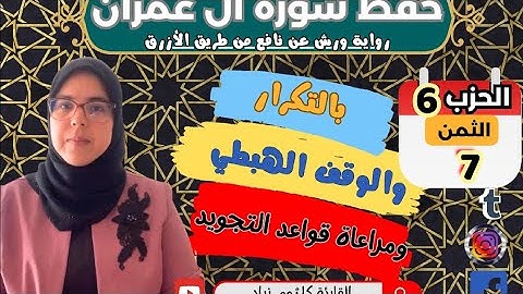 حفظ ومراجعة الثمن السابع من الحزب السادس لسورة ال عمران برواية ورش عن نافع ا