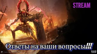 Raid Shadow Legends Раздача аккаунтов нуждающимся. Ответы на ваши вопросы.