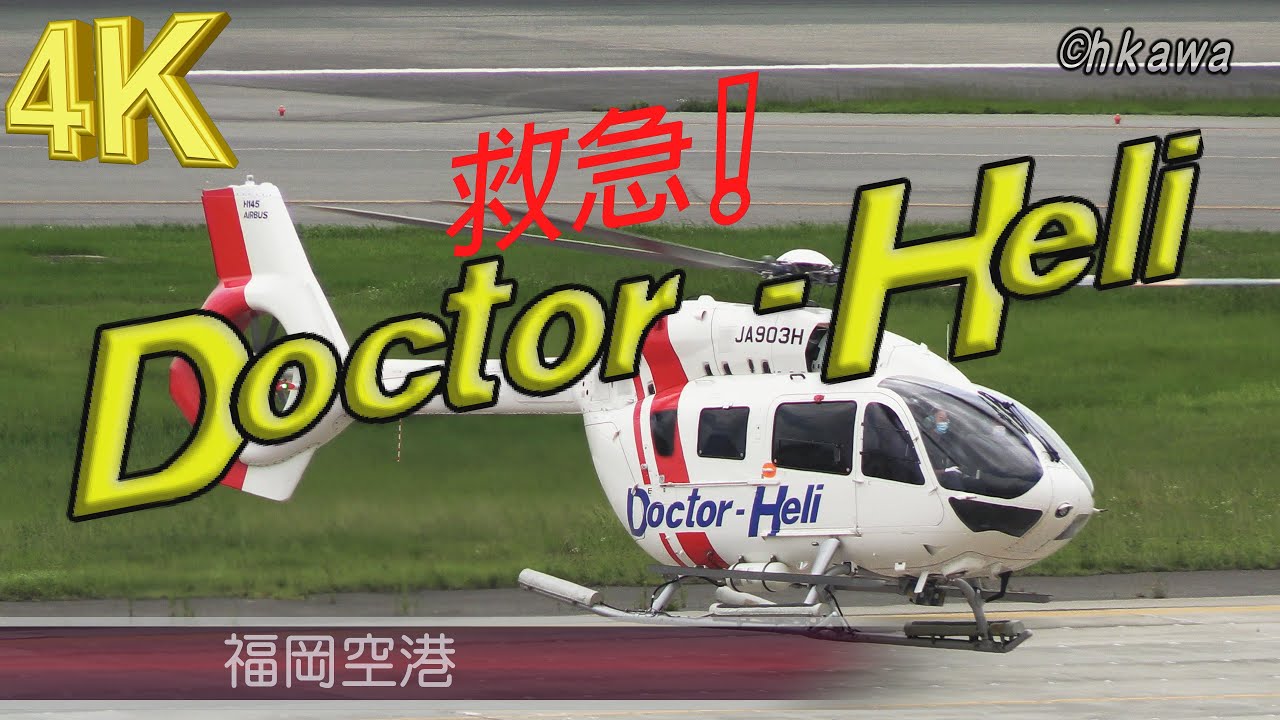 福岡空港 救急！ドクターヘリ