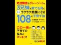 【紹介】発達障害&グレーゾーンの3兄妹を育てる母の毎日ラクラク笑顔になる108の子育て法 （大場美鈴,汐見稔幸）