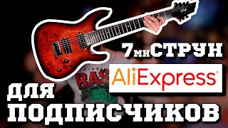 7струнка с AliExpress для ПОДПИСЧИКОВ!