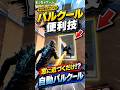 【PUBGモバイル】パルクール便利技！解説
