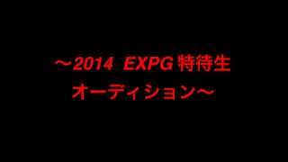 Expg特待生オーディション 14 Youtube Expg特待生オーディション 14 Youtube