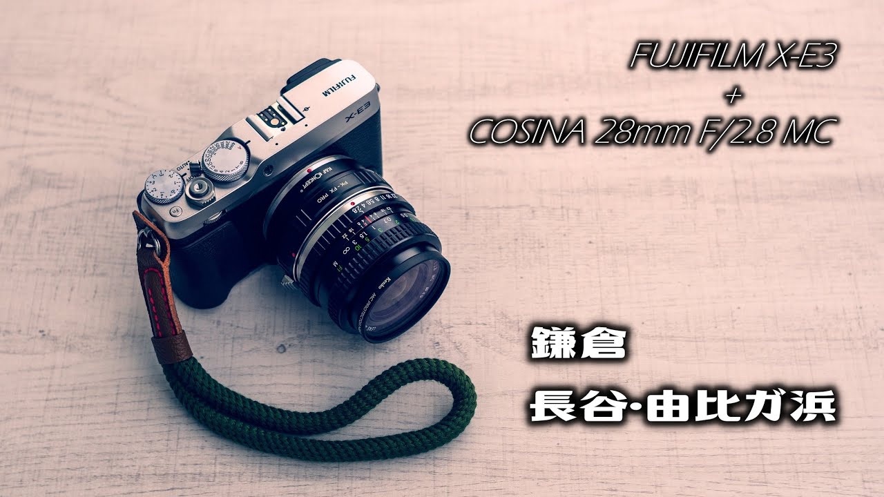 FUJIFILM X-E3 + COSINA （コシナ）28mm F2.8 MC で撮った鎌倉／長谷