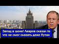 Запад в шоке! Лавров сказал то что не смог сказать даже 