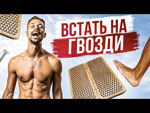 Доска Садху / ГВОЗДЕСТОЯНИЕ / Зачем нужно стоять на гвоздях?