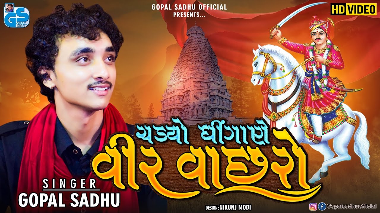 Chadyo Re Dhingane Veer Vachhro   Gopal Sadhu  Rahdo  2021 HD Video