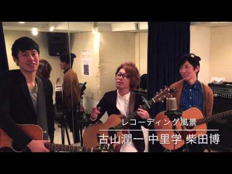 レコーディング風景 古山潤一 中里学 柴田博