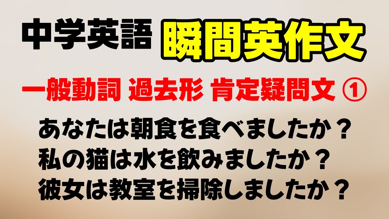 【中学英語 瞬間英作文】一般動詞 過去形 肯定疑問文 ① 全20問