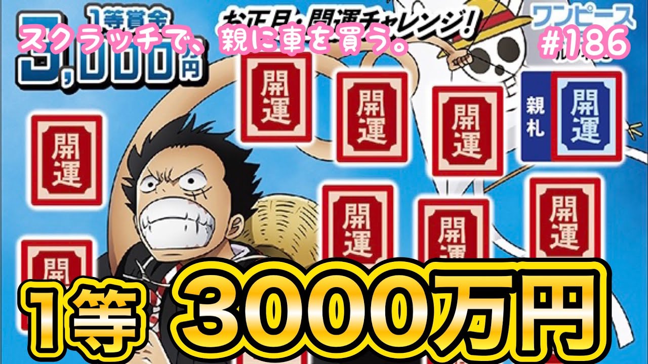 正月早々当たり!?【ワンピーススクラッチ ルフィ10 お正月･開運チャレンジ!】1等3,000万円を目指して10枚セットで挑戦!!【宝くじ】